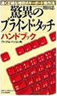 驚異のブラインド・タッチハンドブック ワープロ・パソコン用―速く正確な増田式キーボード操作法