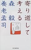 寄り道して考える