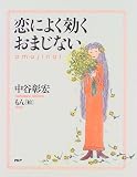 恋によく効くおまじない