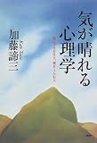 気が晴れる心理学―愛にすなおな人、愛をうらむ人