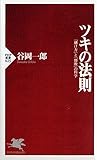 ツキの法則―「賭け方」と「勝敗」の科学