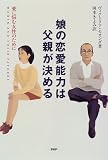 娘の恋愛能力は父親が決める―愛に悩む女性のために
