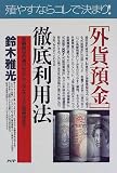 「外貨預金」徹底利用法―金融商品の選び方から上手なリスク回避法まで