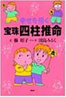 幸せを招く宝珠四柱推命