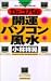 Dr.コパの開運パソコン風水
