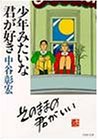 少年みたいな君が好き