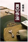 男の作法