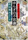 ゆらぎの不思議―宇宙創造の物語