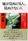 嘘が見ぬける人、見ぬけない人―頭のいい人ほど騙される