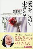 愛をこめて生きる―“今”との出逢いをたいせつに