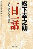 松下幸之助「一日一話」―仕事の知恵・人生の知恵