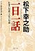松下幸之助「一日一話」―仕事の知恵・人生の知恵 (文庫)