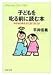 子どもを叱る前に読む本―やる気のある子に育てるには