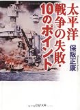太平洋戦争の失敗・10のポイント