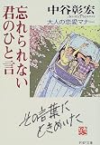 忘れられない君のひと言―大人の恋愛マナー
