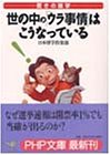 驚きの雑学 世の中の「ウラ事情」はこうなっている