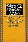 「やりたいこと」がわからない人たちへ 「やりたいこと」がわからない人たちへ