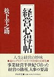 経営心得帖