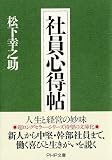 社員心得帖