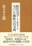 経営のコツここなりと気づいた価値は百万両