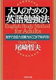 大人のための英語勉強法―独学で会話力・読解力はここまで伸ばせる!