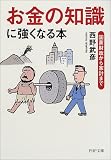 「お金の知識」に強くなる本―国家財政から家計まで