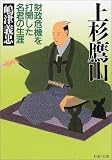上杉鷹山―財政危機を打開した名君の生涯