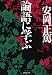 安岡 正篤: 論語に学ぶ