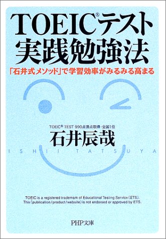 TOEICテスト実践勉強法―「石井式メソッド」で学習効率がみるみる高まる