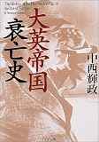大英帝国衰亡史 PHP文庫
