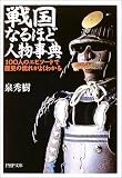 戦国なるほど人物事典―100人のエピソードで歴史の流れがよくわかる