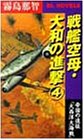 戦艦空母・大和の進撃〈4〉