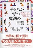 子どもが育つ魔法の言葉