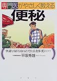 専門医がやさしく教える便秘―快適な毎日を取り戻す〔生活・食事・薬〕のコツ