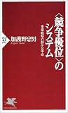 「競争優位」のシステム―事業戦略の静かな革命
