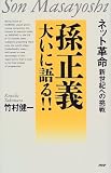 孫正義大いに語る!!―ネット革命・新世紀への挑戦