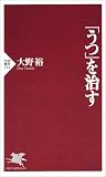 「うつ」を治す