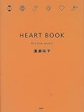 ハートブック