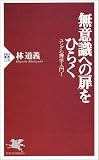 無意識への扉をひらく―ユング心理学入門〈1〉