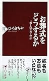 お葬式をどうするか―日本人の宗教と習俗