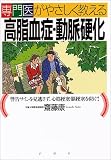 専門医がやさしく教える高脂血症・動脈硬化―警告サインを見逃さず、心筋梗塞・脳梗塞を防ぐ!