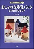 おしゃれな牛乳パック&空き箱クラフト
