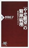 「やせ願望」の精神病理―摂食障害からのメッセージ