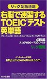 ���b�N�p�ꓹ�� �E�]�ő��K����TOEIC�e�X�g�p�P�� �K�C�ҁE�X�R�A600~730���x��