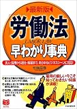 最新版 「労働法」早わかり事典―求人・採用から退社・解雇まで、あらゆるビジネスシーンに対応!