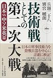 技術戦としての第二次大戦
