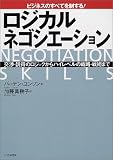 ロジカル・ネゴシエーション―ビジネスのすべてを制する!交渉・説得のロジックからハイレベルの戦略・戦術まで