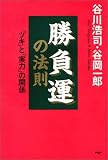 勝負運の法則―「ツキ」と「実力」の関係