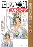 正しい美肌スキンケア―皮膚科医おすすめ