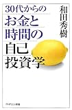 30代からのお金と時間の自己投資学